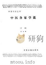 中医各家学说 下 1988 PDF电子版封面 7800130371 鲁兆麟著
