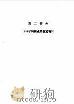 中国中医研究院广安门医院1988年报（1989 PDF版）