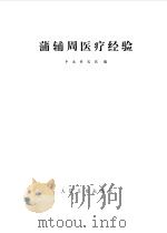 蒲辅周医疗经验（1976 PDF版）