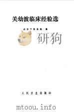 关幼波临床经验选 1979 PDF电子版封面 14048·3668 北京中医医院编