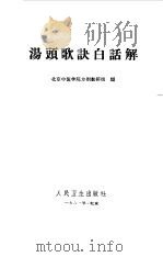 汤头歌诀白话解（1963 PDF版）