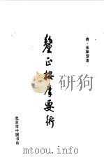 厘正按摩要术（1986 PDF版）