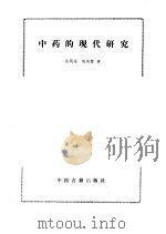 中药的现代研究（1988 PDF版）