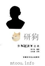 伤寒论类要注疏 1985 PDF电子版封面 14200·95 徐大桂遗著
