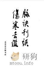 脉诀刊误  伤寒舌鉴   1986  PDF电子版封面     