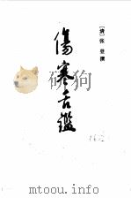 脉诀刊误  伤寒舌鉴（1986 PDF版）