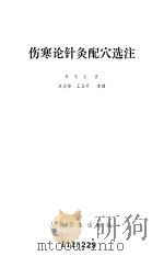 伤寒论针灸配穴选注 1984 PDF电子版封面 14048·4694 单玉堂著单志华,王立早整理