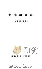 伤寒论语译 1958 PDF电子版封面 任应秋编著