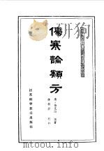 伤寒论类方   1984  PDF电子版封面  14196·164  （清）徐灵胎撰著；李铁君校注 