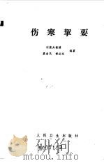 伤寒挈要 1983 PDF电子版封面 14048·4320 刘渡舟,聂惠民等编著