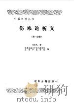 伤寒论析义第1分册（1987 PDF版）