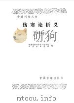伤寒论析义第2分册 1987 PDF电子版封面 7800130274 聂惠民
