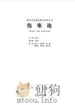 伤寒论 1987 PDF电子版封面 李培生,刘渡舟主编
