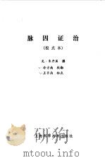 脉因证治（1986年04月第1版 PDF版）