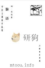 脉语 1986 PDF电子版封面 (明)吴昆