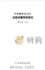 中西医结合治疗血栓闭塞性脉管炎（1982 PDF版）