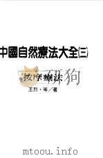中国自然疗法大全 3 按摩疗法 1993 PDF电子版封面 9575516435 王烈等著