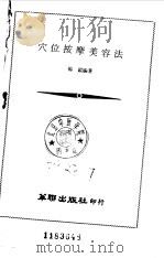 穴位按摩美容法（1980 PDF版）