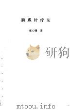 腕踝针疗法 1990 PDF电子版封面 7800201732 张心曙著