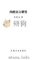 内经语言研究（1990 PDF版）