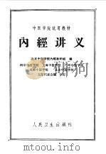 内经讲义 1962 PDF电子版封面 北京中医学院内经教研组