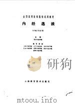内经选读 1978 PDF电子版封面 14119·1365 北京中医学院主编