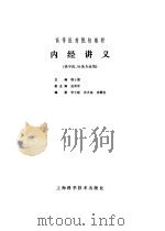 内经讲义（1984年12月第1版 PDF版）