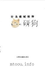 针灸歌赋校释 1987 PDF电子版封面 施土生编