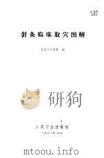 针灸临床取穴图解 1966年04月第1版 PDF电子版封面 北京中医学院编
