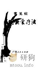 常见病民间饮食疗法（1972 PDF版）