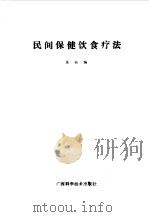 民间保健  饮食疗法  合订本（1988 PDF版）
