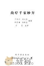 食疗千家妙方（1996 PDF版）