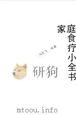 家庭食疗小全书（1991 PDF版）