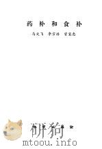 药补和食补（1983 PDF版）