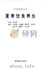 夏季饮食养生（1998 PDF版）