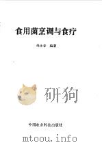 食用菌烹调与食疗（1993 PDF版）