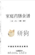 家庭药膳食谱 1992 PDF电子版封面 7506706695 文泉,彦山等编著