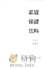 家庭保健饮料（1989 PDF版）