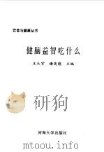 健脑益智吃什么（1997 PDF版）