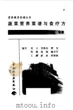 蔬菜营养菜谱与食疗方（1999 PDF版）