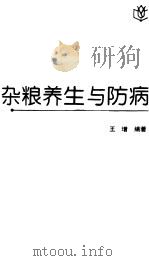 杂粮养生与防病（1997 PDF版）