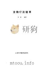 食物疗法精萃 1985 PDF电子版封面 王桢编著