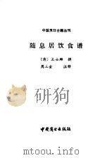 随息居饮食谱 1985 PDF电子版封面 11237·013 (清)王士雄撰;周三金注释