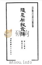 随息居饮食谱 1983 PDF电子版封面 14196·117 (清)王士雄著;窦国祥校注