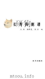 长寿药粥谱 1982 PDF电子版封面 142·69 王水著