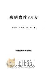 疾病食疗900方 1990 PDF电子版封面 7506701464 王明陵,廖顺林等编