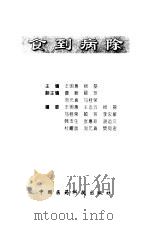 食到病除 独特食疗治病绝招 1998 PDF电子版封面 7506717433 王明惠,杨磊主编