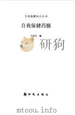 自我保健药膳（1997 PDF版）