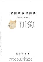 家庭饮食保健法（1993 PDF版）