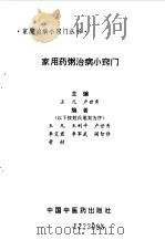 家用药粥治病小窍门（1993 PDF版）